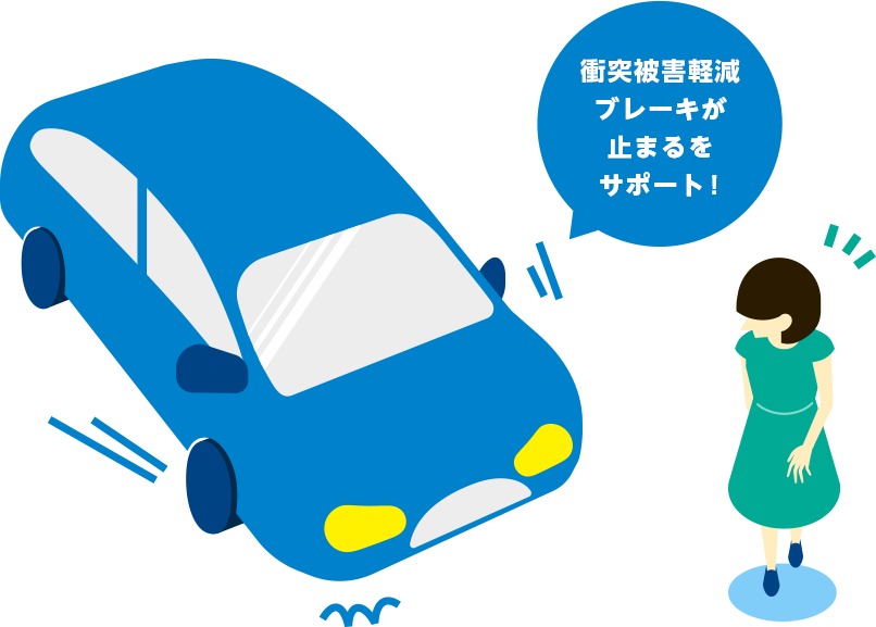自動ブレーキが止まるをサポート!